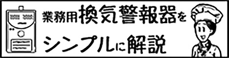 業務用換気警報器をシンプルに解説