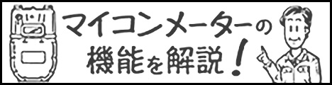 マイコンメーターの機能を解説！