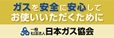 ガスを安全に安心してお使いいただくために