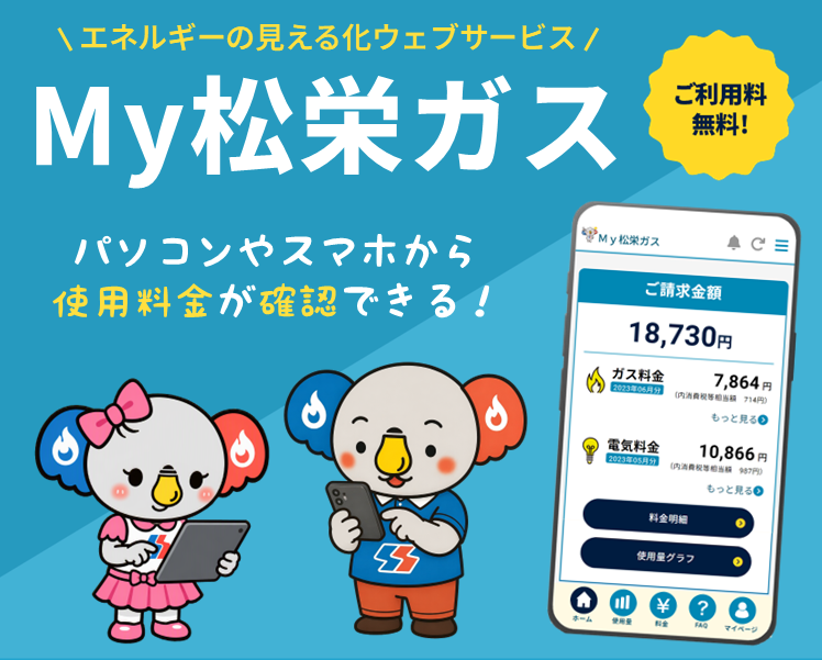 2026年10月よりMy松栄ガス始まります。