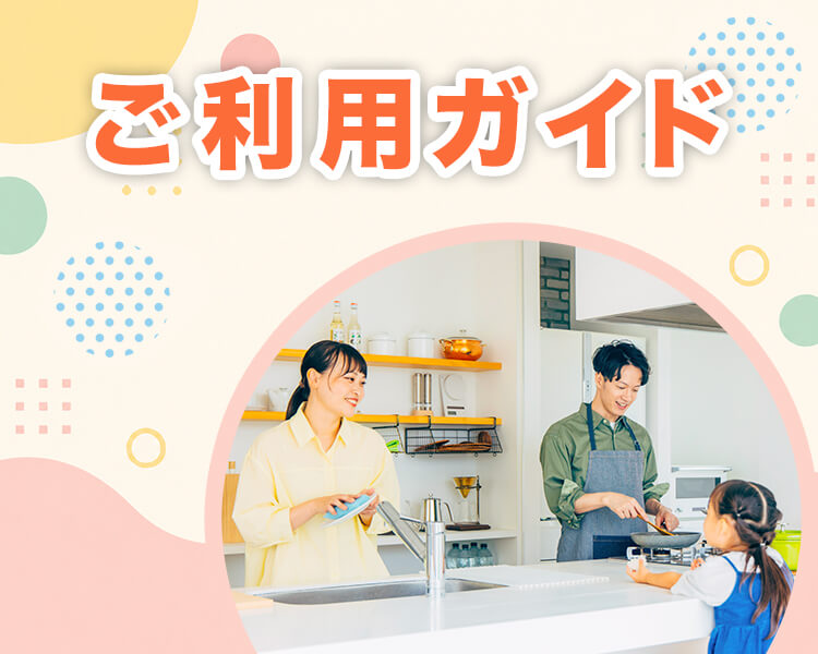 ご利用ガイド