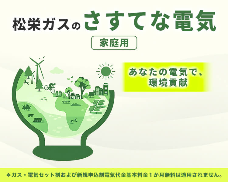 松栄ガスのさすてな電気[家庭用] あなたの電気で環境貢献